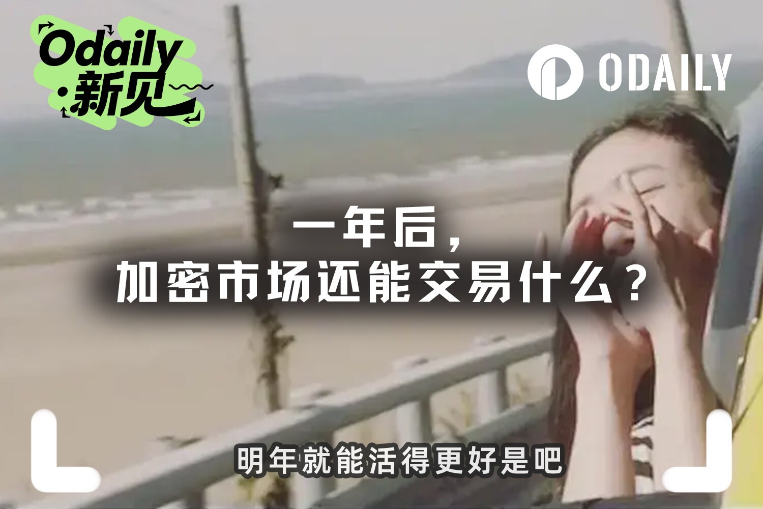 一年后，加密市场还能交易什么？