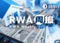 RWA周报｜资产用户首次回撤明显；美SEC讨论代币化证券“渐进式”监管路径，拟推出创新豁免机制（2.15-2.24）
