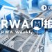 RWA周报｜资产持有人激增26%；白宫召集加密公司与银行磋商稳定币收益问题（1.28-2.3）