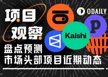 预测市场活跃创历史新高，头部项目值得关注的大事都在这