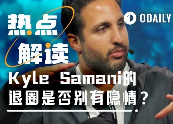 Kyle Samani的退圈，另有隐情？