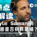Kyle Samani的退圈，另有隐情？
