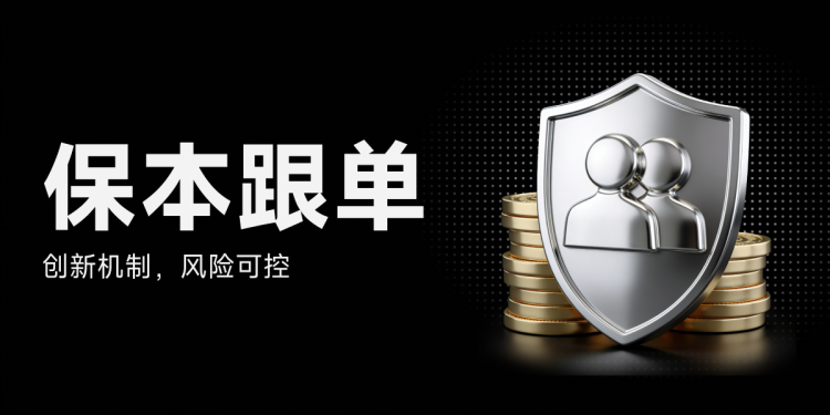 BitMart 保本跟单，将本金保护写进合约规则