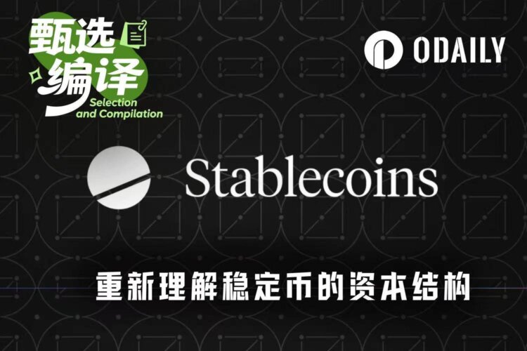 稳定币最新报告：真实分布和流向远比供应量值得关注