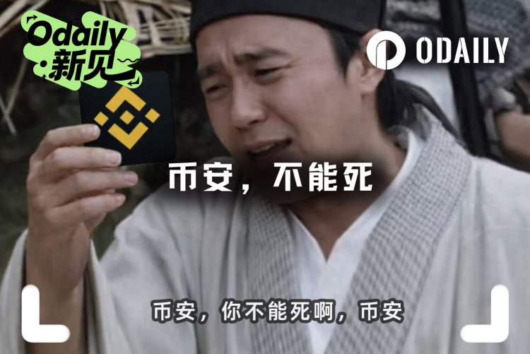 别妄想了，币安死了，行业也不会更好