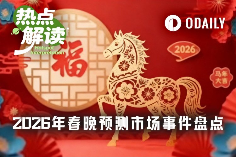 2026年春晚预测市场盘点：从热门关键词到机器人登台，哪些事件已上线？