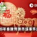 2026年春晚预测市场盘点：从热门关键词到机器人登台，哪些事件已上线？