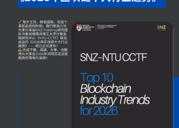 SNZ–NTU CCTF发布《2026年区块链十大行业趋势》