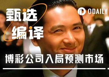 传统博彩巨头下场预测市场，想降维打击华尔街