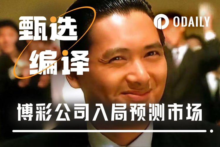 传统博彩巨头下场预测市场，想降维打击华尔街