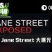 从Terra崩盘到“10点暴击”，Jane Street如何玩弄两大洲市场？