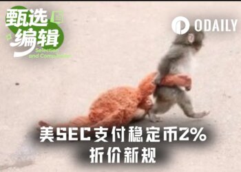 资产负债表上的“稳定币革命”：SEC用“2%折扣”撕开了数字资产合规的口子