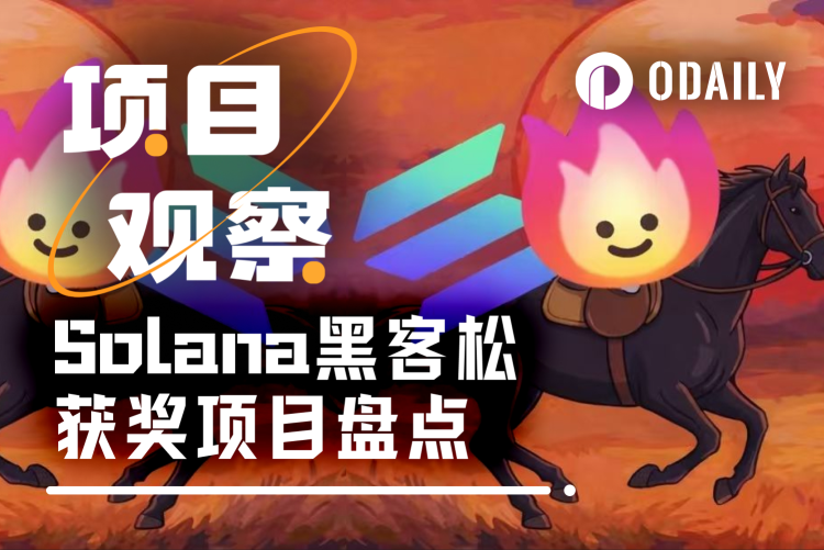 从韭菜眼镜到链上弹幕、DEV 拉盘，Solana线上黑客松脑洞有多大