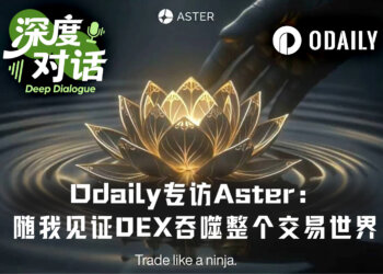 Odaily专访Aster：DEX终将吞噬整个交易世界，可选隐私是关键阶梯