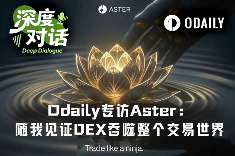 Odaily专访Aster：DEX终将吞噬整个交易世界，可选隐私是关键阶梯
