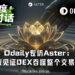 Odaily专访Aster：DEX终将吞噬整个交易世界，可选隐私是关键阶梯
