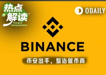 币安罕见发文整治做市商，剑指“主动做市”操盘手法