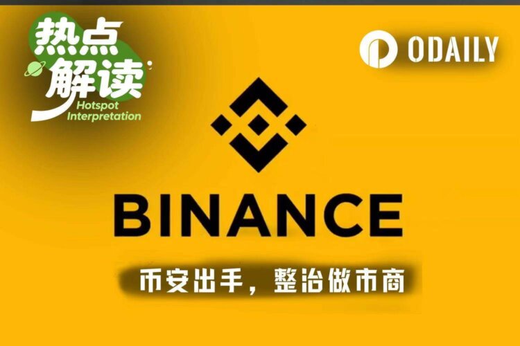 币安罕见发文整治做市商，剑指“主动做市”操盘手法