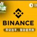 币安罕见发文整治做市商，剑指“主动做市”操盘手法