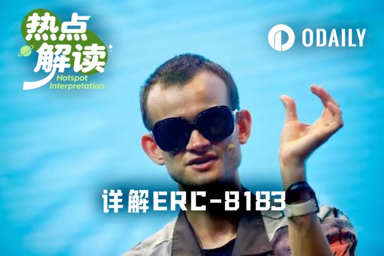 详解ERC-8183：以太坊攻坚AI Agent互信难题的答案