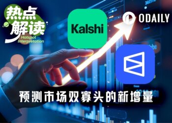 还不够吃？预测市场双巨头盯上支付与AI大蛋糕