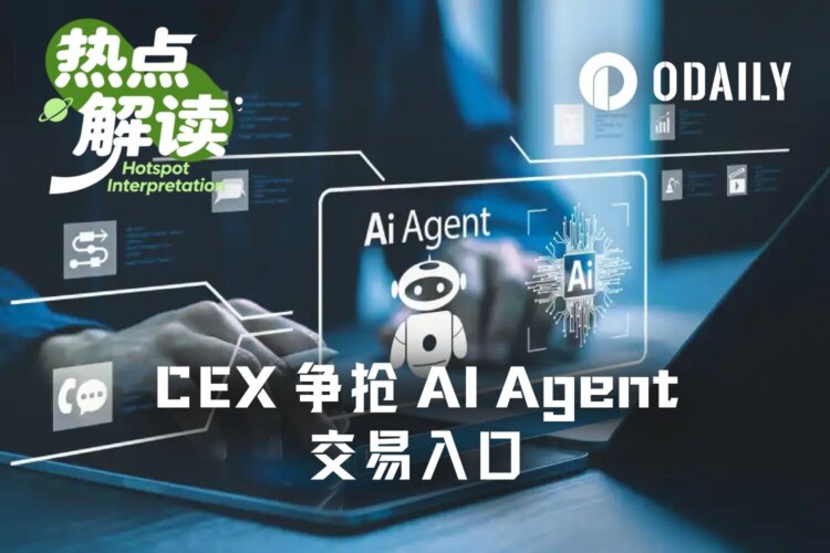 OpenClaw狂潮下，CEX争抢AI Agent交易入口