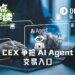 OpenClaw狂潮下，CEX争抢AI Agent交易入口