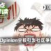 Opinion几乎全员被反撸，空投价值不如平台手续费收入？