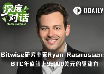Odaily专访Bitwise：BTC年底或站上95000美元区间