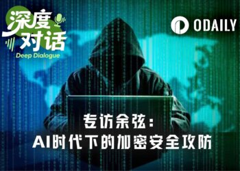 Odaily专访余弦：Anthropic核弹级新模型泄漏，如何影响加密安全攻防？