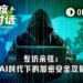 Odaily专访余弦：Anthropic核弹级新模型泄漏，如何影响加密安全攻防？