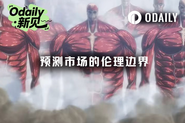 定价伊朗领袖之死，预测市场伦理边界何在