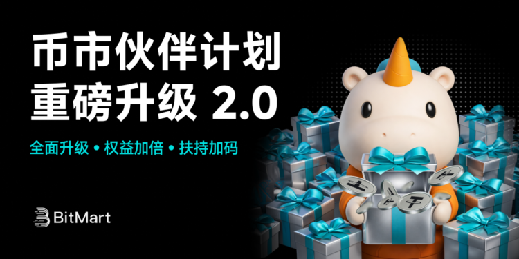 BitMart币市伙伴计划全面升级，共建Web3社区生态