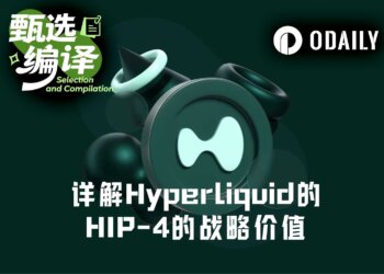 万字详解Hyperliquid HIP-4：借道预测市场和期权交易，侵吞传统金融