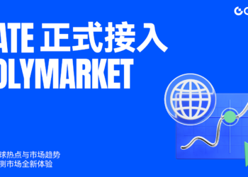 Gate正式接入Polymarket：洞察全球热点与市场趋势，开启预测市场全新体验