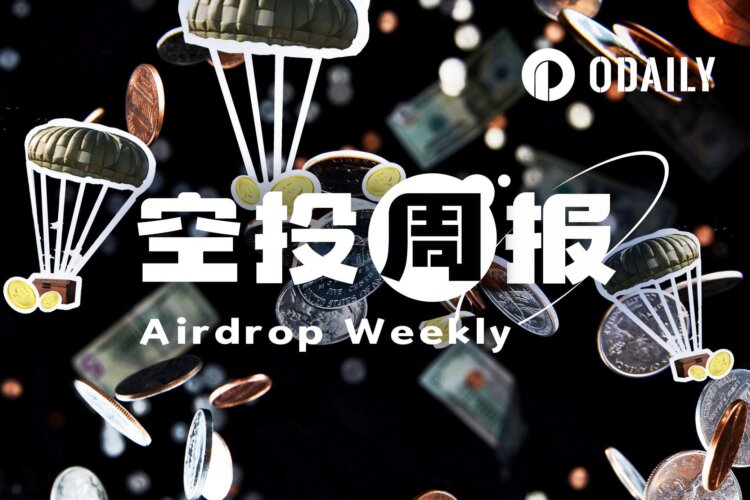 空投周报｜Polymarket 3月23日或将宣布发币相关重大消息；DeAgentAI已向创世NFT持有者发放第二轮AIA空投（3.9-3.22）
