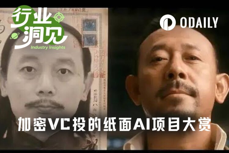 我扒了5个融资几百万的加密AI项目，发现……