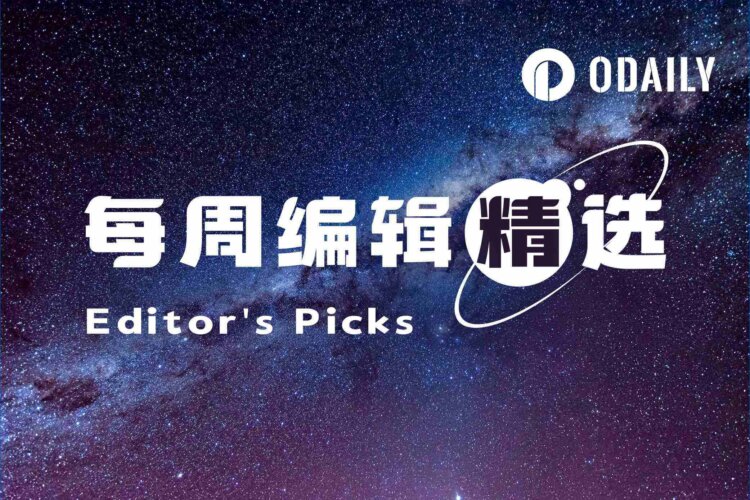 每周编辑精选 Weekly Editor’s Picks（0321-0327）