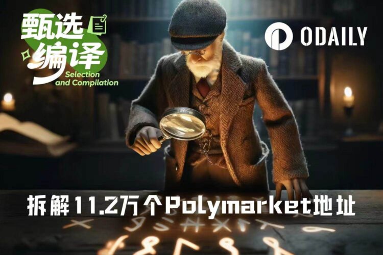 拆解11.2万个Polymarket地址：真正赚钱的1%都在做这五件事