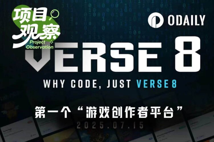 当Vibe Coding进入游戏世界，Verse8正在改变什么？