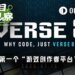 当Vibe Coding进入游戏世界，Verse8正在改变什么？