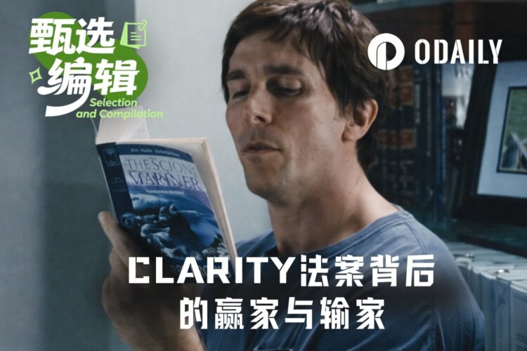 CLARITY法案重写DeFi生死簿：Circle吃肉，DeFi代币失血