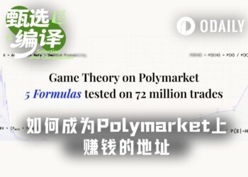 1美元回报率仅43%，为何87%的Polymarket玩家都在亏钱？