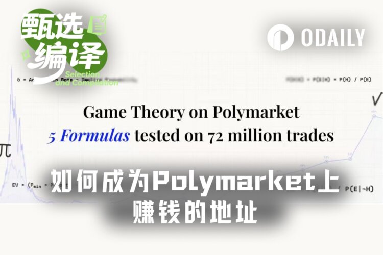 1美元回报率仅43%，为何87%的Polymarket玩家都在亏钱？