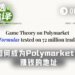 1美元回报率仅43%，为何87%的Polymarket玩家都在亏钱？