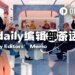 Odaily编辑部茶话会（3月11日）