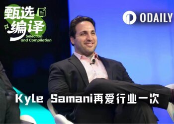 Kyle Samani又杀回来了：这一次，咱们要在效率上淘汰CEX！