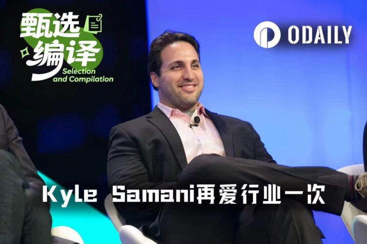 Kyle Samani又杀回来了：这一次，咱们要在效率上淘汰CEX！
