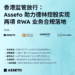 香港监管放行：Asseto助力德林控股实现两项RWA业务合规落地