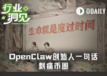 当OpenClaw创始人劝年轻人远离Crypto